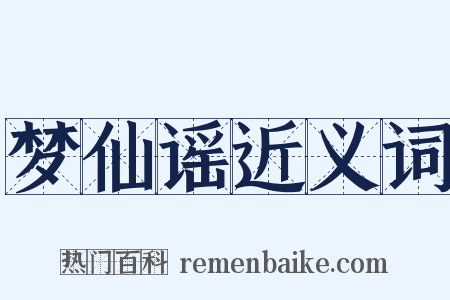 梦仙谣近义词是什么意思的图片